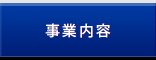 事業内容