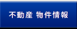 不動産 物件情報