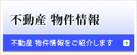 不動産　物件情報